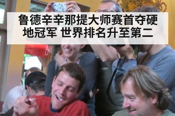 鲁德辛辛那提大师赛首夺硬地冠军 世界排名升至第二